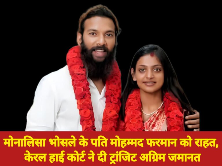 मोनालिसा भोसले के पति मोहम्मद फरमान को राहत, केरल हाई कोर्ट ने दी ट्रांजिट अग्रिम जमानत