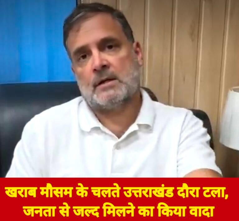 खराब मौसम के चलते उत्तराखंड दौरा टला, जनता से जल्द मिलने का किया वादा
