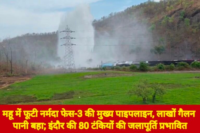 महू में फूटी नर्मदा फेस-3 की मुख्य पाइपलाइन, लाखों गैलन पानी बहा; इंदौर की 80 टंकियों की जलापूर्ति प्रभावित
