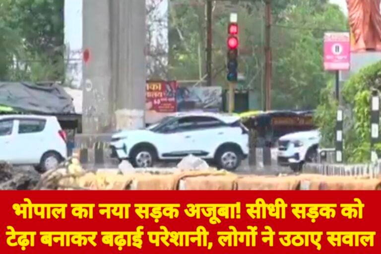 भोपाल का नया सड़क अजूबा! सीधी सड़क को टेढ़ा बनाकर बढ़ाई परेशानी, लोगों ने उठाए सवाल