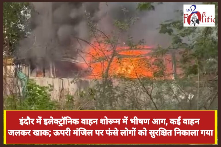 इंदौर में इलेक्ट्रॉनिक वाहन शोरूम में भीषण आग, कई वाहन जलकर खाक; ऊपरी मंजिल पर फंसे लोगों को सुरक्षित निकाला गया