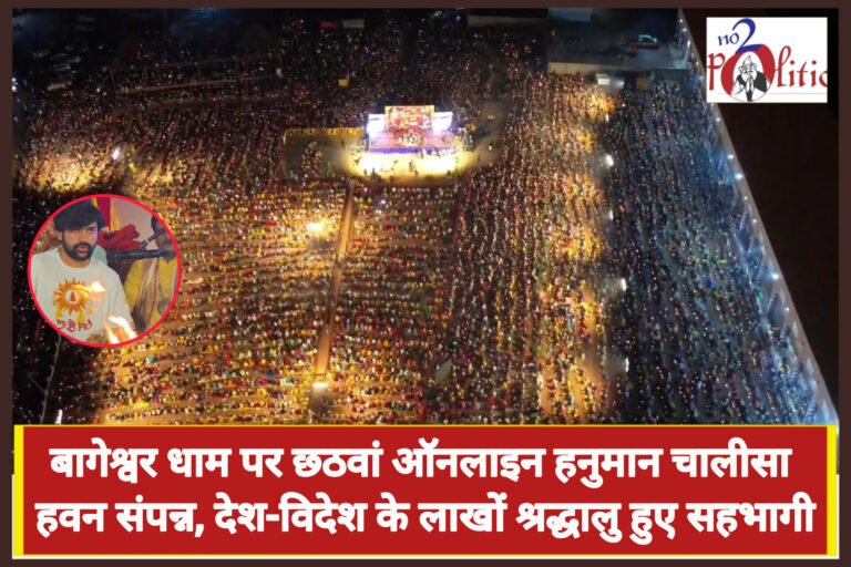बागेश्वर धाम पर छठवां ऑनलाइन हनुमान चालीसा हवन संपन्न, देश-विदेश के लाखों श्रद्धालु हुए सहभागी