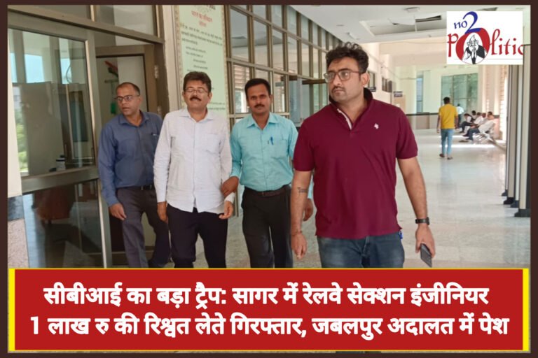 सीबीआई का बड़ा ट्रैप: सागर में रेलवे सेक्शन इंजीनियर 1 लाख रुपये की रिश्वत लेते गिरफ्तार, जबलपुर अदालत में पेश