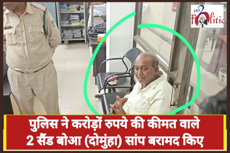 पुलिस ने करोड़ों रुपये की कीमत वाले 2 सैंड बोआ (दोमुंहा) सांप बरामद किए