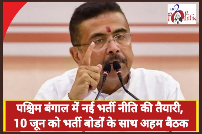 पश्चिम बंगाल में नई भर्ती नीति की तैयारी, 10 जून को भर्ती बोर्डों के साथ अहम बैठक