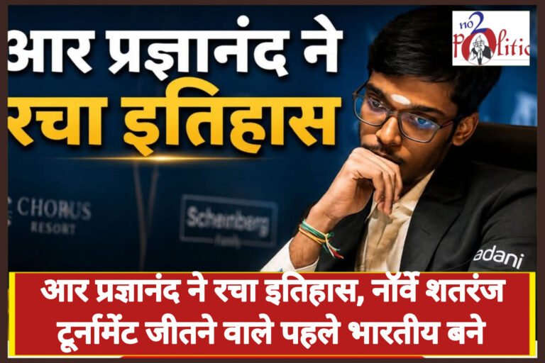 आर प्रज्ञानंद ने रचा इतिहास, नॉर्वे शतरंज टूर्नामेंट जीतने वाले पहले भारतीय बने