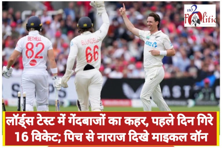 लॉर्ड्स टेस्ट में गेंदबाजों का कहर, पहले दिन गिरे 16 विकेट; पिच से नाराज दिखे माइकल वॉन