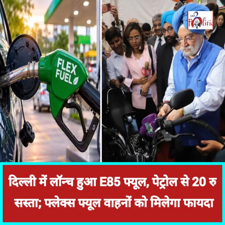 दिल्ली में लॉन्च हुआ E85 फ्यूल, पेट्रोल से 20 रुपये सस्ता; फ्लेक्स फ्यूल वाहनों को मिलेगा फायदा