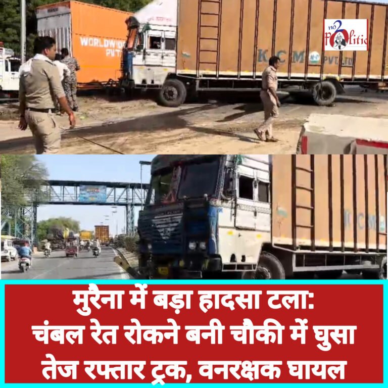 मुरैना में बड़ा हादसा टला: चंबल रेत रोकने बनी चौकी में घुसा तेज रफ्तार ट्रक, वनरक्षक घायल