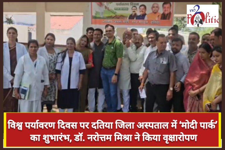 विश्व पर्यावरण दिवस पर दतिया जिला अस्पताल में ‘मोदी पार्क’ का शुभारंभ, डॉ. नरोत्तम मिश्रा ने किया वृक्षारोपण