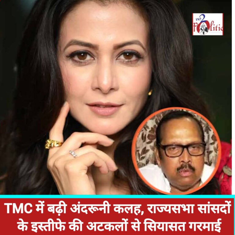 TMC में बढ़ी अंदरूनी कलह, राज्यसभा सांसदों के इस्तीफे की अटकलों से सियासत गरमाई