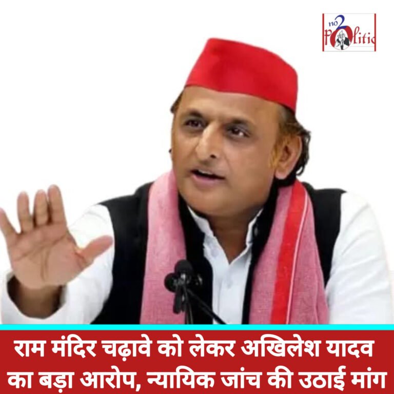 राम मंदिर चढ़ावे को लेकर अखिलेश यादव का बड़ा आरोप, न्यायिक जांच की उठाई मांग
