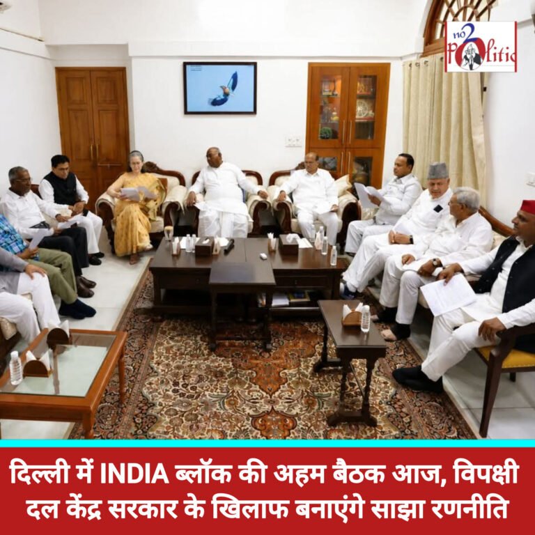 दिल्ली में INDIA ब्लॉक की अहम बैठक आज, विपक्षी दल केंद्र सरकार के खिलाफ बनाएंगे साझा रणनीति