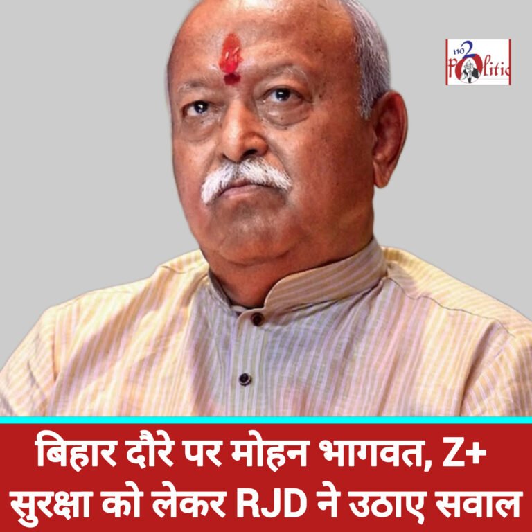 बिहार दौरे पर मोहन भागवत, Z+ सुरक्षा को लेकर RJD ने उठाए सवाल