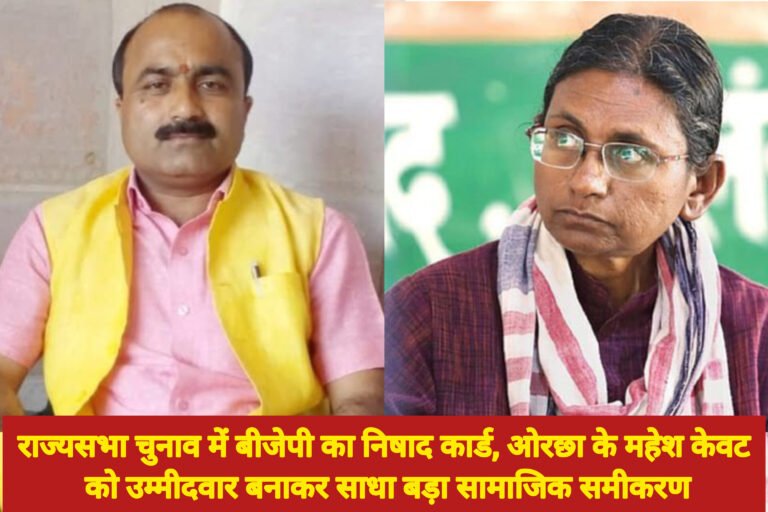राज्यसभा चुनाव में बीजेपी का निषाद कार्ड, ओरछा के महेश केवट को उम्मीदवार बनाकर साधा बड़ा सामाजिक समीकरण