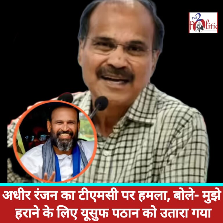 अधीर रंजन का टीएमसी पर हमला, बोले- मुझे हराने के लिए यूसुफ पठान को उतारा गया