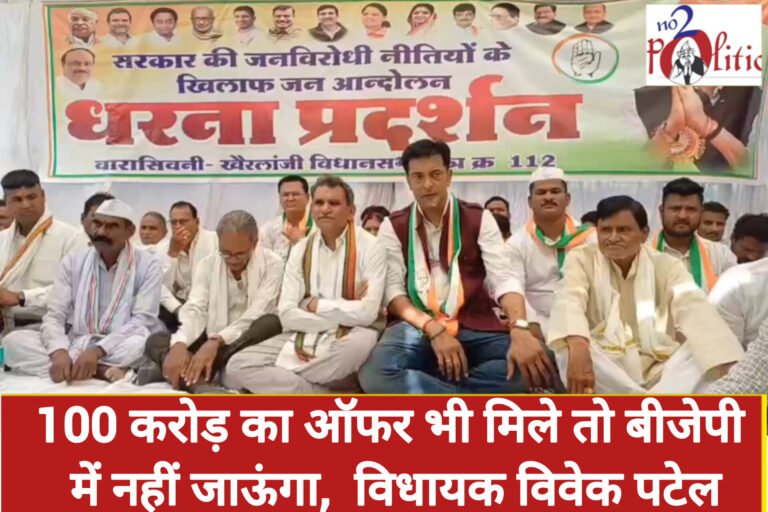 100 करोड़ का ऑफर भी मिले तो बीजेपी में नहीं जाऊंगा,  विधायक विवेक पटेल