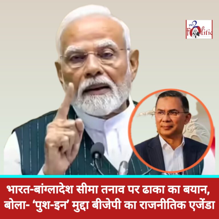 भारत-बांग्लादेश सीमा तनाव पर ढाका का बयान, बोला- ‘पुश-इन’ मुद्दा बीजेपी का राजनीतिक एजेंडा
