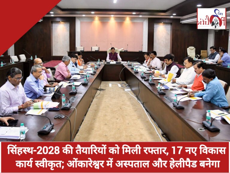 सिंहस्थ-2028 की तैयारियों को मिली रफ्तार, 17 नए विकास कार्य स्वीकृत; ओंकारेश्वर में अस्पताल और हेलीपैड बनेगा
