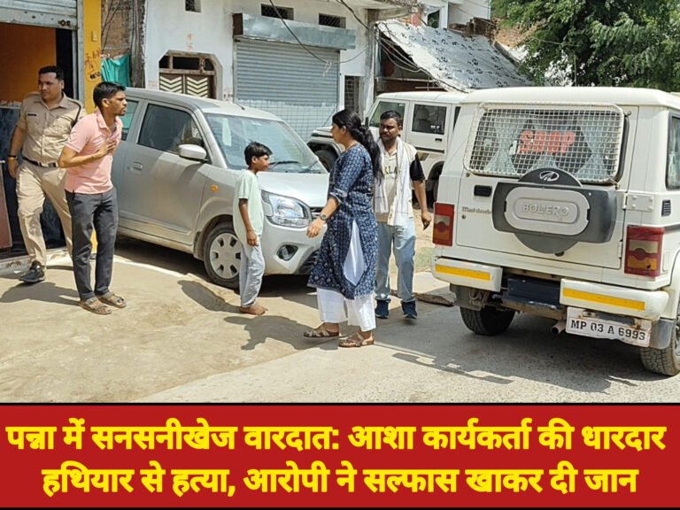 पन्ना में सनसनीखेज वारदात: आशा कार्यकर्ता की धारदार हथियार से हत्या, आरोपी ने सल्फास खाकर दी जान