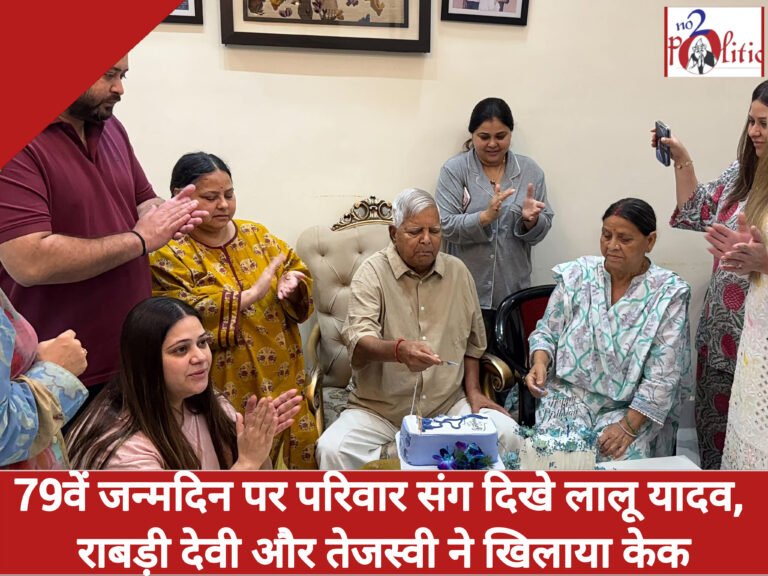 79वें जन्मदिन पर परिवार संग दिखे लालू यादव, राबड़ी देवी और तेजस्वी ने खिलाया केक