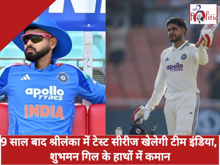9 साल बाद श्रीलंका में टेस्ट सीरीज खेलेगी टीम इंडिया, शुभमन गिल के हाथों में कमान