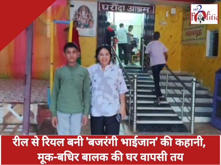 ‘बजरंगी भाईजान’ जैसी सच्ची कहानी: 3 साल बाद मूक-बधिर बालक अपने परिवार से मिलेगा