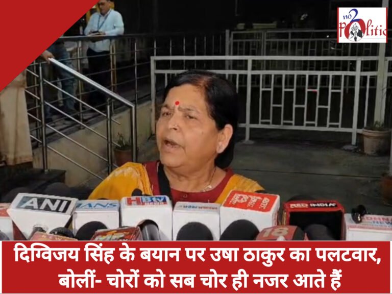दिग्विजय सिंह के बयान पर उषा ठाकुर का पलटवार, बोलीं- चोरों को सब चोर ही नजर आते हैं