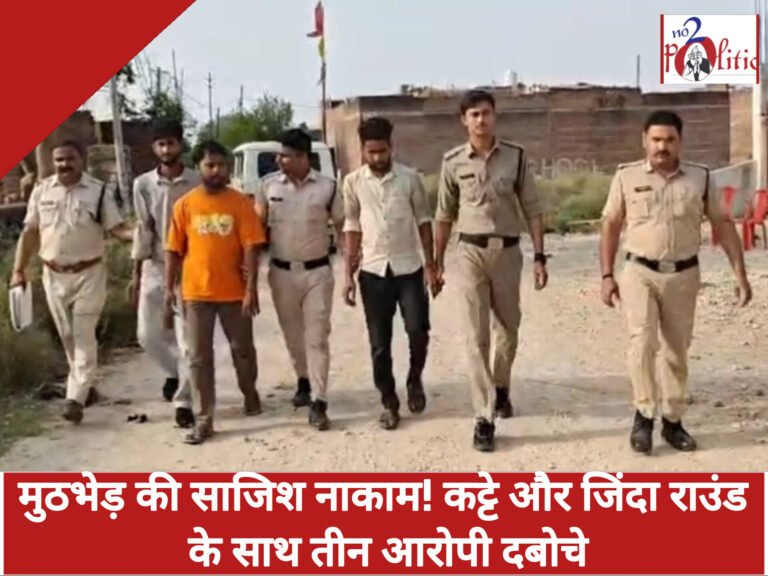मुठभेड़ की साजिश नाकाम! कट्टे और जिंदा राउंड के साथ तीन आरोपी दबोचे