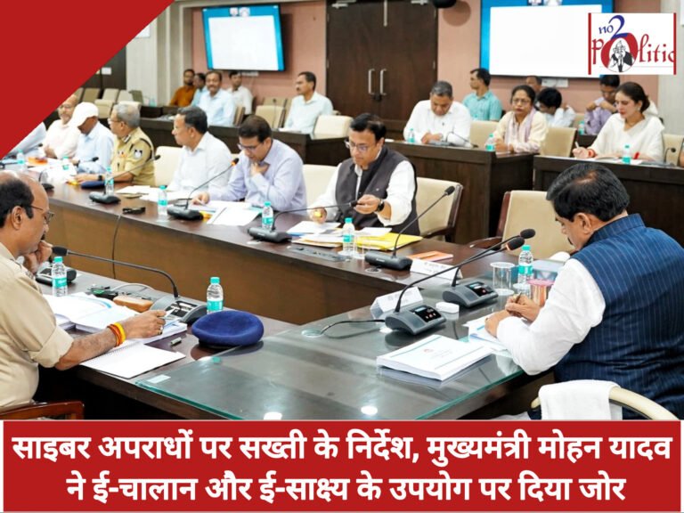 साइबर अपराधों पर सख्ती के निर्देश, मुख्यमंत्री मोहन यादव ने ई-चालान और ई-साक्ष्य के उपयोग पर दिया जोर