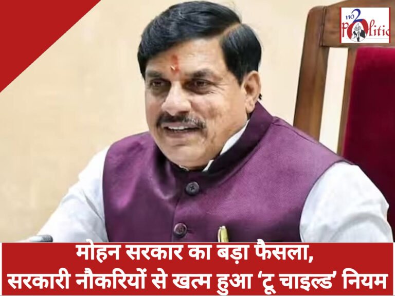 मोहन सरकार का बड़ा फैसला, सरकारी नौकरियों से खत्म हुआ ‘टू चाइल्ड’ नियम