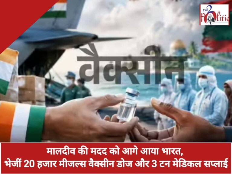 मालदीव की मदद को आगे आया भारत, भेजीं 20 हजार मीजल्स वैक्सीन डोज और 3 टन मेडिकल सप्लाई