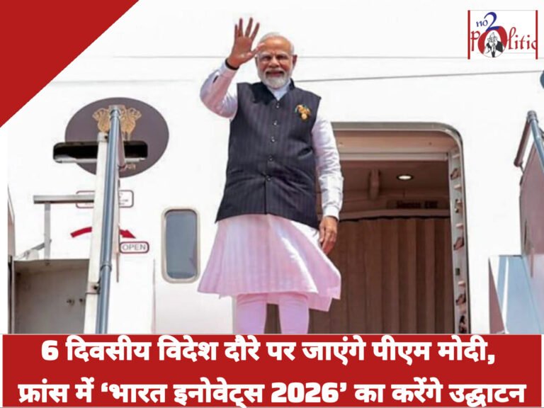 6 दिवसीय विदेश दौरे पर जाएंगे पीएम मोदी, फ्रांस में ‘भारत इनोवेट्स 2026’ का करेंगे उद्घाटन
