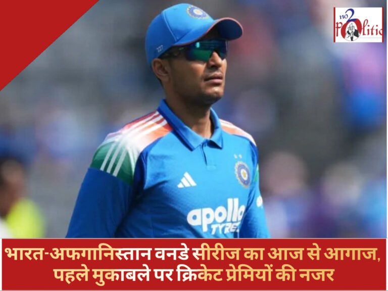 भारत-अफगानिस्तान वनडे सीरीज का आज से आगाज, पहले मुकाबले पर क्रिकेट प्रेमियों की नजर