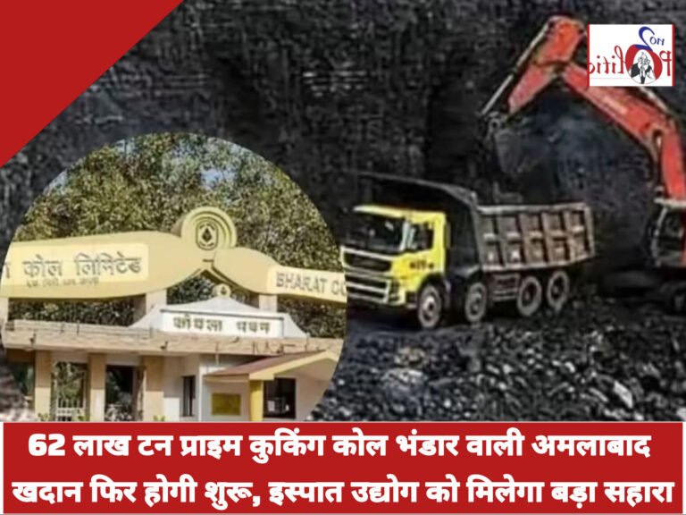 62 लाख टन प्राइम कुकिंग कोल भंडार वाली अमलाबाद खदान फिर होगी शुरू, इस्पात उद्योग को मिलेगा बड़ा सहारा
