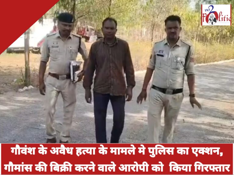 गौवंश के अवैध हत्या के मामले मे पुलिस का एक्शन,गौमांस की बिक्री करने वाले आरोपी को  किया गिरफ्तार