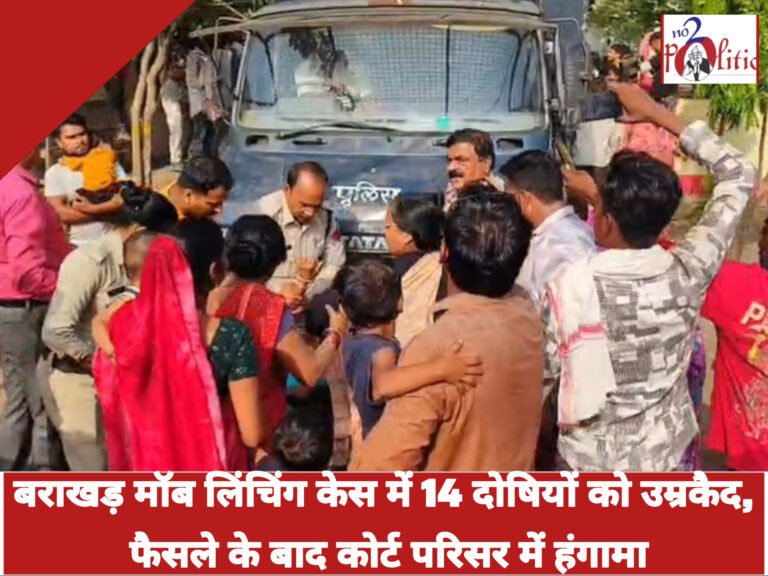 बराखड़ मॉब लिंचिंग केस में 14 दोषियों को उम्रकैद, फैसले के बाद कोर्ट परिसर में हंगामा