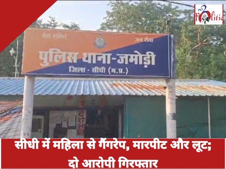 सीधी में महिला से गैंगरेप, मारपीट और लूट; दो आरोपी गिरफ्तार