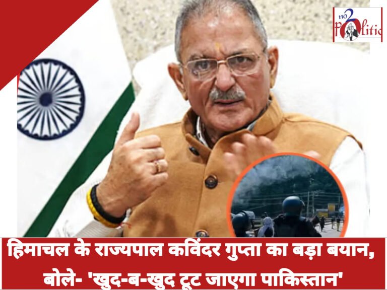 हिमाचल के राज्यपाल कविंदर गुप्ता का बड़ा बयान, बोले- ‘खुद-ब-खुद टूट जाएगा पाकिस्तान’