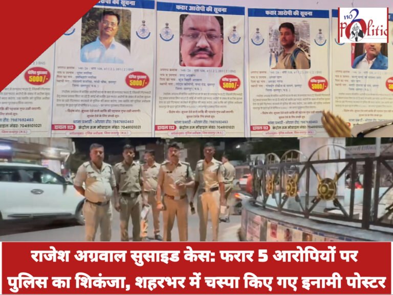 राजेश अग्रवाल सुसाइड केस: फरार 5 आरोपियों पर पुलिस का शिकंजा, शहरभर में चस्पा किए गए इनामी पोस्टर