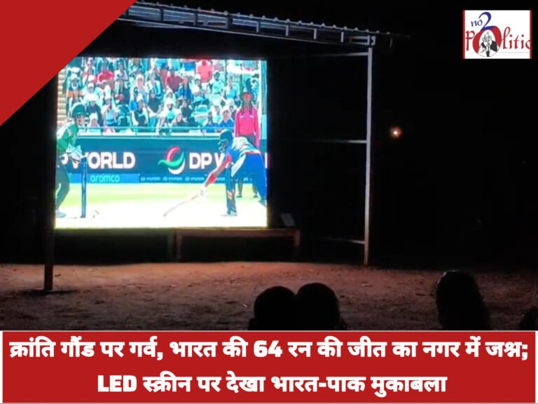 क्रांति गौंड पर गर्व, भारत की 64 रन की जीत का नगर में जश्न; LED स्क्रीन पर देखा भारत-पाक मुकाबला