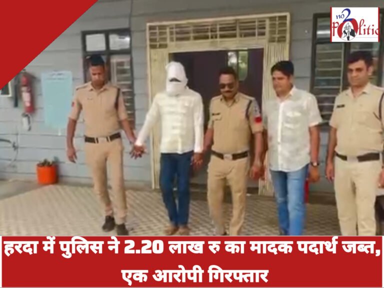 हरदा में पुलिस ने , 2.20 लाख रुपए का मादक पदार्थ जब्त, एक आरोपी गिरफ्तार,