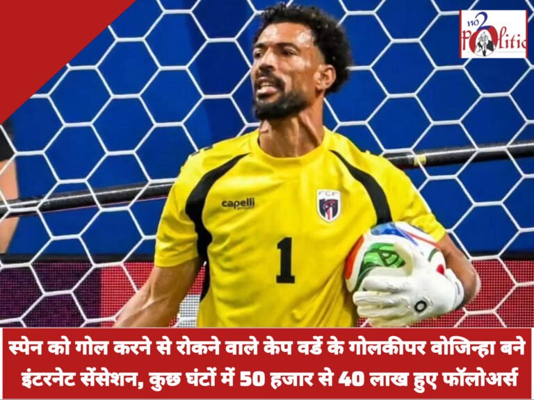 स्पेन को गोल करने से रोकने वाले केप वर्डे के गोलकीपर वोजिन्हा बने इंटरनेट सेंसेशन, कुछ घंटों में 50 हजार से 40 लाख हुए फॉलोअर्स