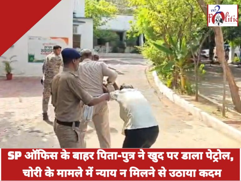 SP ऑफिस के बाहर पिता-पुत्र ने खुद पर डाला पेट्रोल, चोरी के मामले में न्याय न मिलने से उठाया कदम