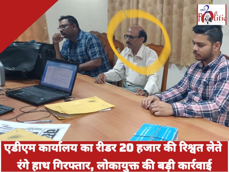 एडीएम कार्यालय का रीडर 20 हजार की रिश्वत लेते रंगे हाथ गिरफ्तार, लोकायुक्त की बड़ी कार्रवाई