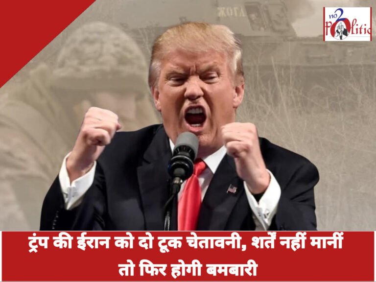 ट्रंप की ईरान को दो टूक चेतावनी, शर्तें नहीं मानीं तो फिर होगी बमबारी