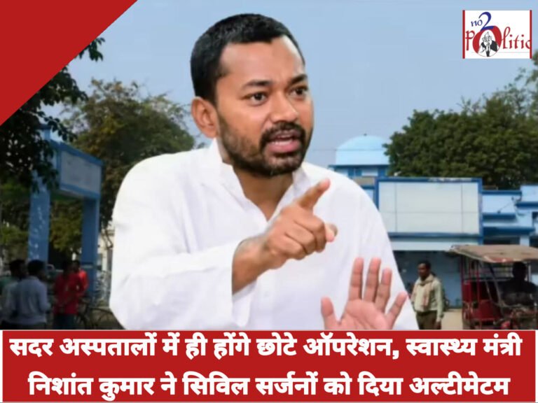 सदर अस्पतालों में ही होंगे छोटे ऑपरेशन, स्वास्थ्य मंत्री निशांत कुमार ने सिविल सर्जनों को दिया अल्टीमेटम