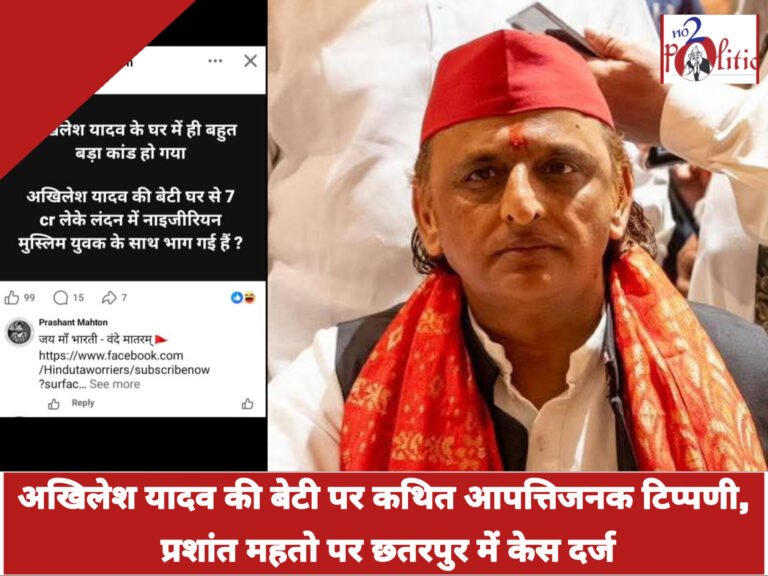 अखिलेश यादव की बेटी पर कथित आपत्तिजनक टिप्पणी, प्रशांत महतो पर छतरपुर में केस दर्ज
