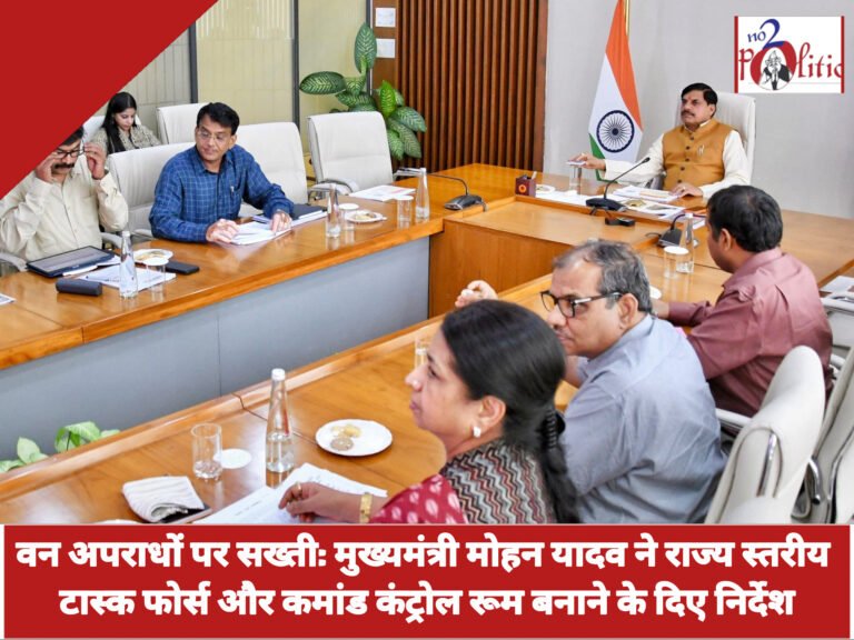 वन अपराधों पर सख्ती: मुख्यमंत्री मोहन यादव ने राज्य स्तरीय टास्क फोर्स और कमांड कंट्रोल रूम बनाने के दिए निर्देश