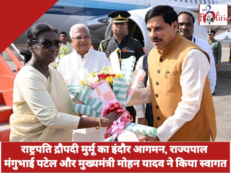 राष्ट्रपति द्रौपदी मुर्मू का इंदौर आगमन, राज्यपाल मंगुभाई पटेल और मुख्यमंत्री मोहन यादव ने किया स्वागत
